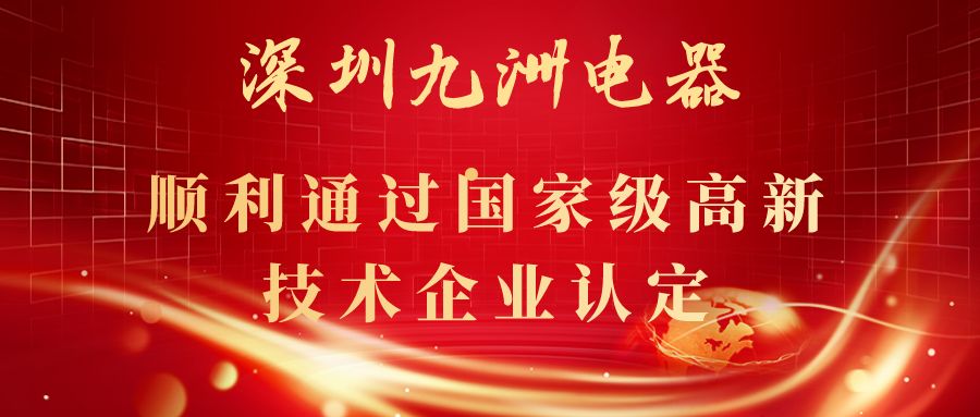 深圳九洲電器順利通過國家級高新技術(shù)企業(yè)認(rèn)定！ 
